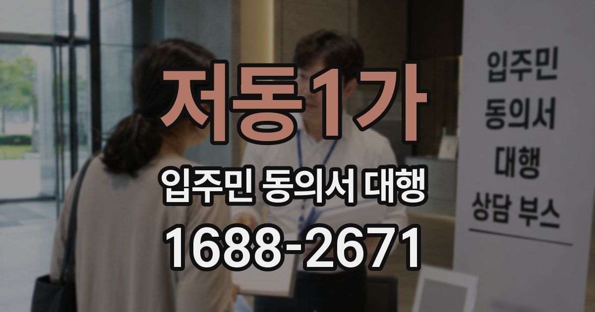 저동1가 입주민 동의서 대행