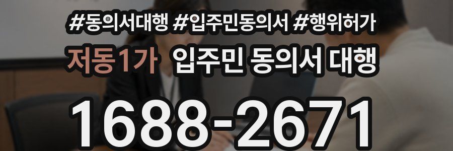저동1가 입주민 동의서 대행