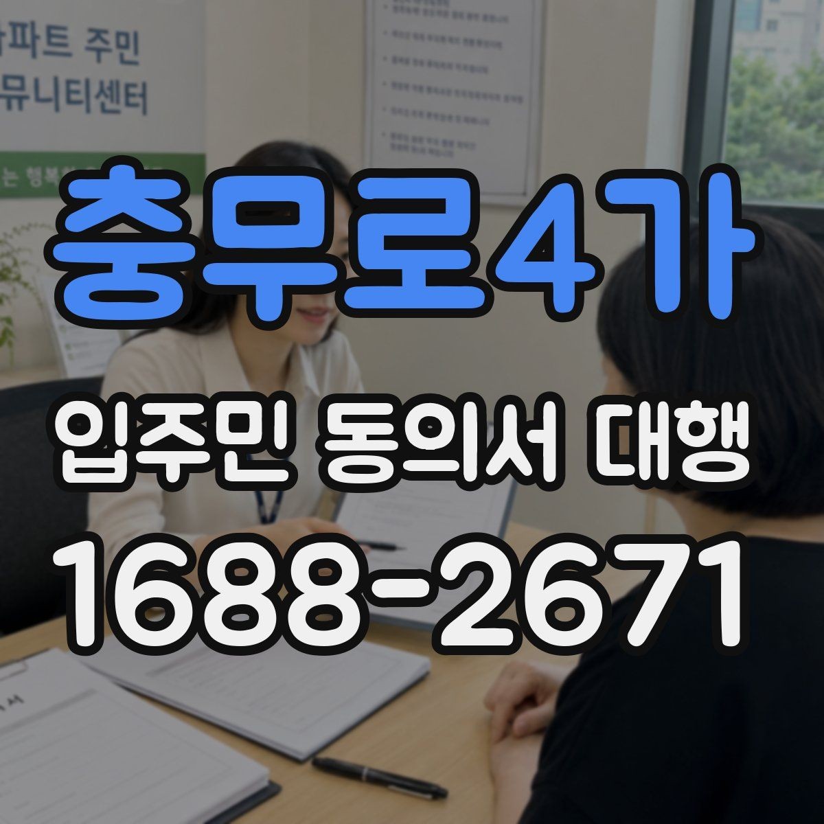 충무로4가 입주민 동의서 대행 서명 거부 세대 대응 기준 정리