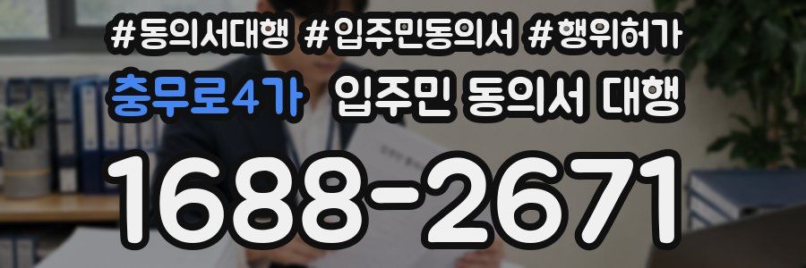 충무로4가 입주민 동의서 대행