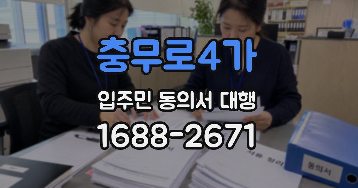 충무로4가 입주민 동의서 대행