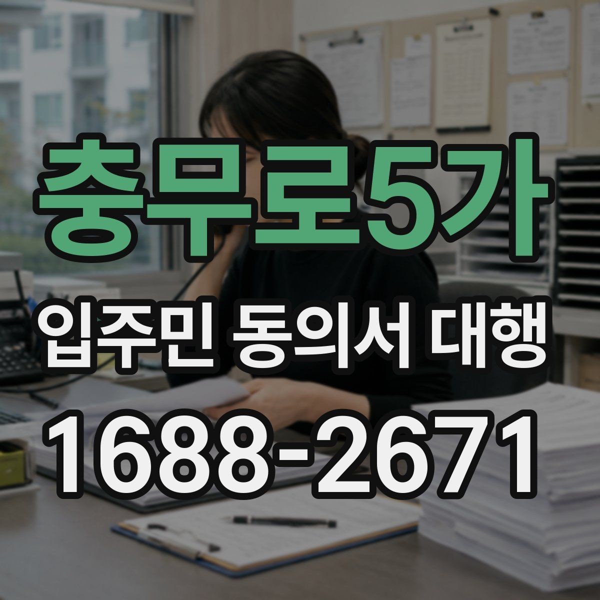충무로5가 입주민 동의서 대행 개인정보 취급 시 주의할 점