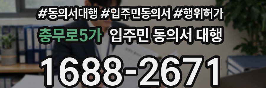 충무로5가 입주민 동의서 대행