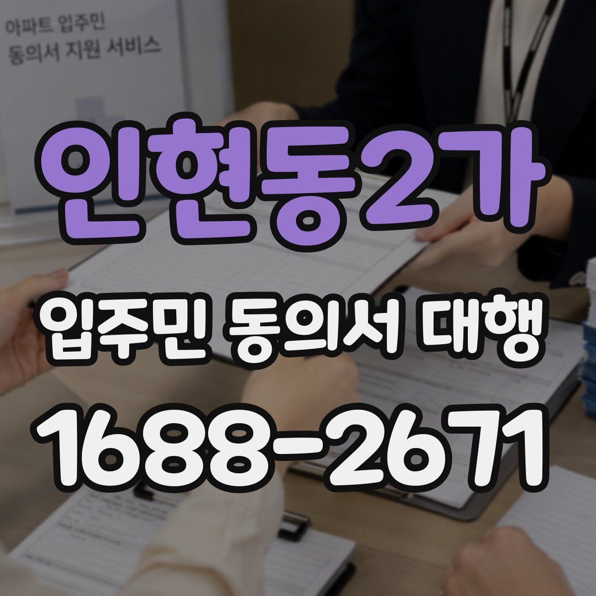 인현동2가 입주민 동의서 대행 보관·제출·회수 과정을 한 번에 정리