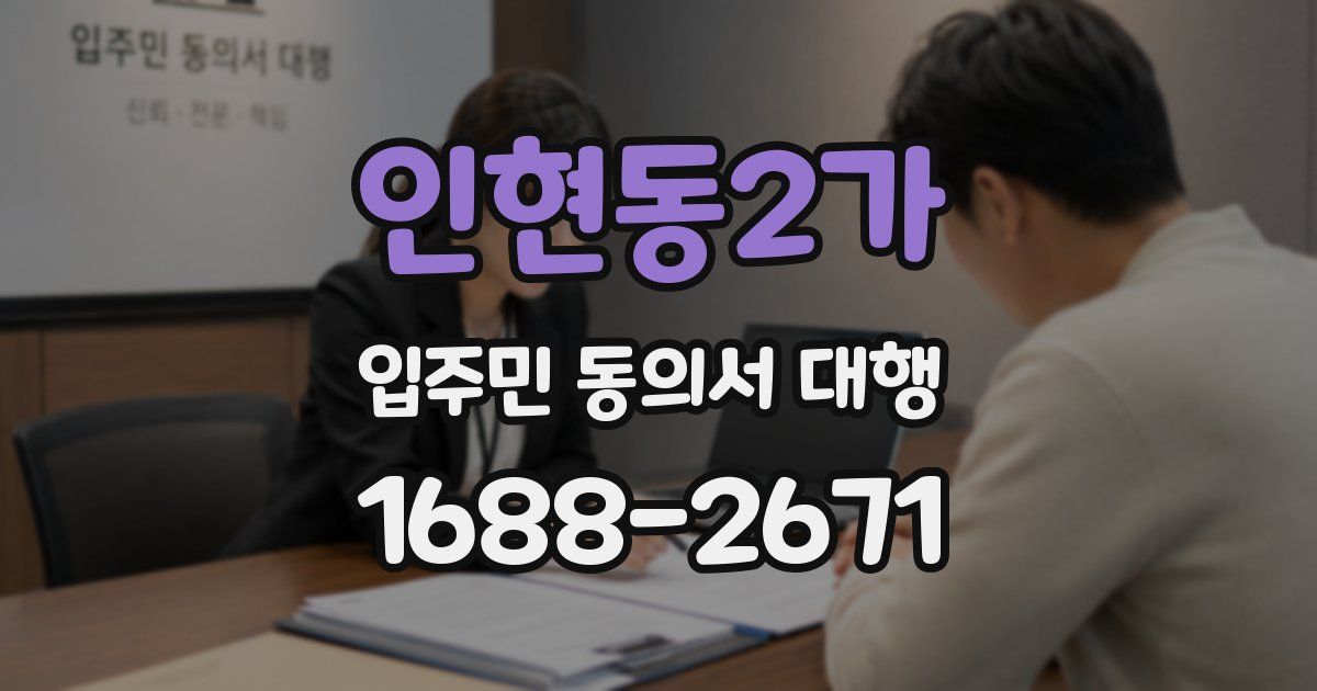 인현동2가 입주민 동의서 대행