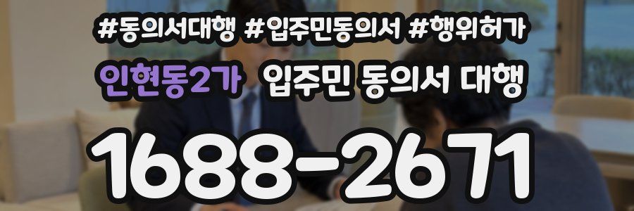인현동2가 입주민 동의서 대행