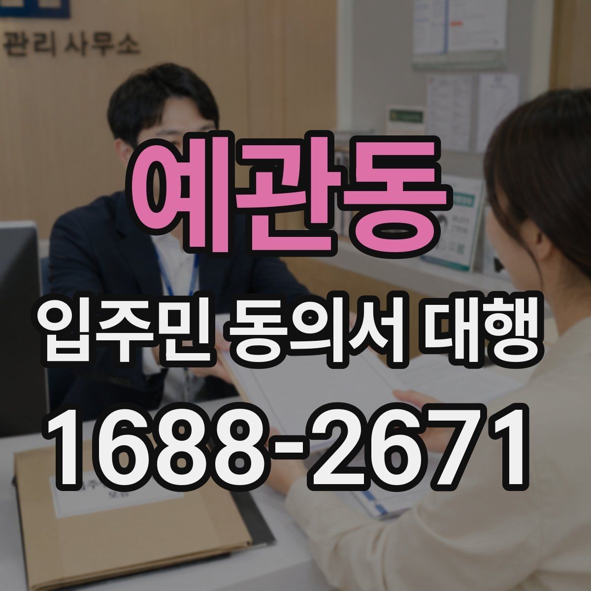 예관동 입주민 동의서 대행 현장 수거 시 확인할 필수 항목
