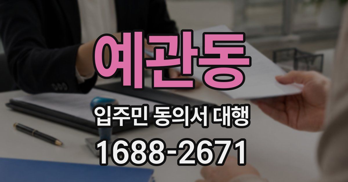 예관동 입주민 동의서 대행