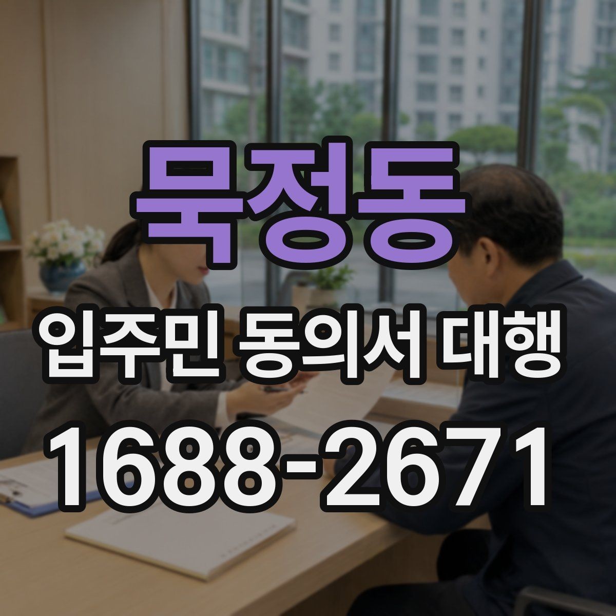 묵정동 입주민 동의서 대행 거부 세대 응대 문구 준비법