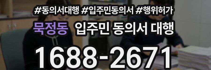 묵정동 입주민 동의서 대행