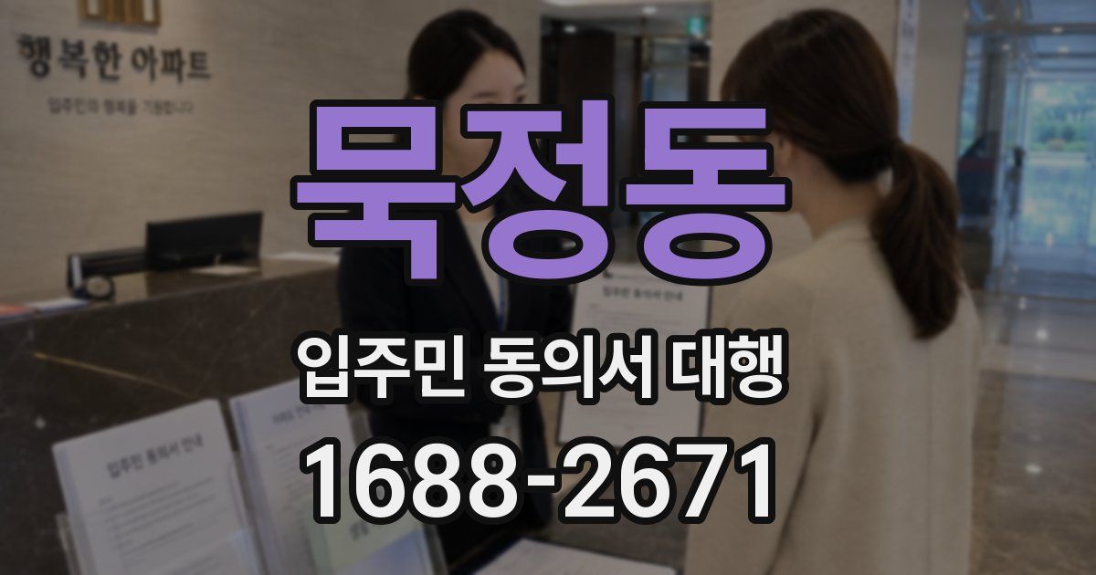 묵정동 입주민 동의서 대행