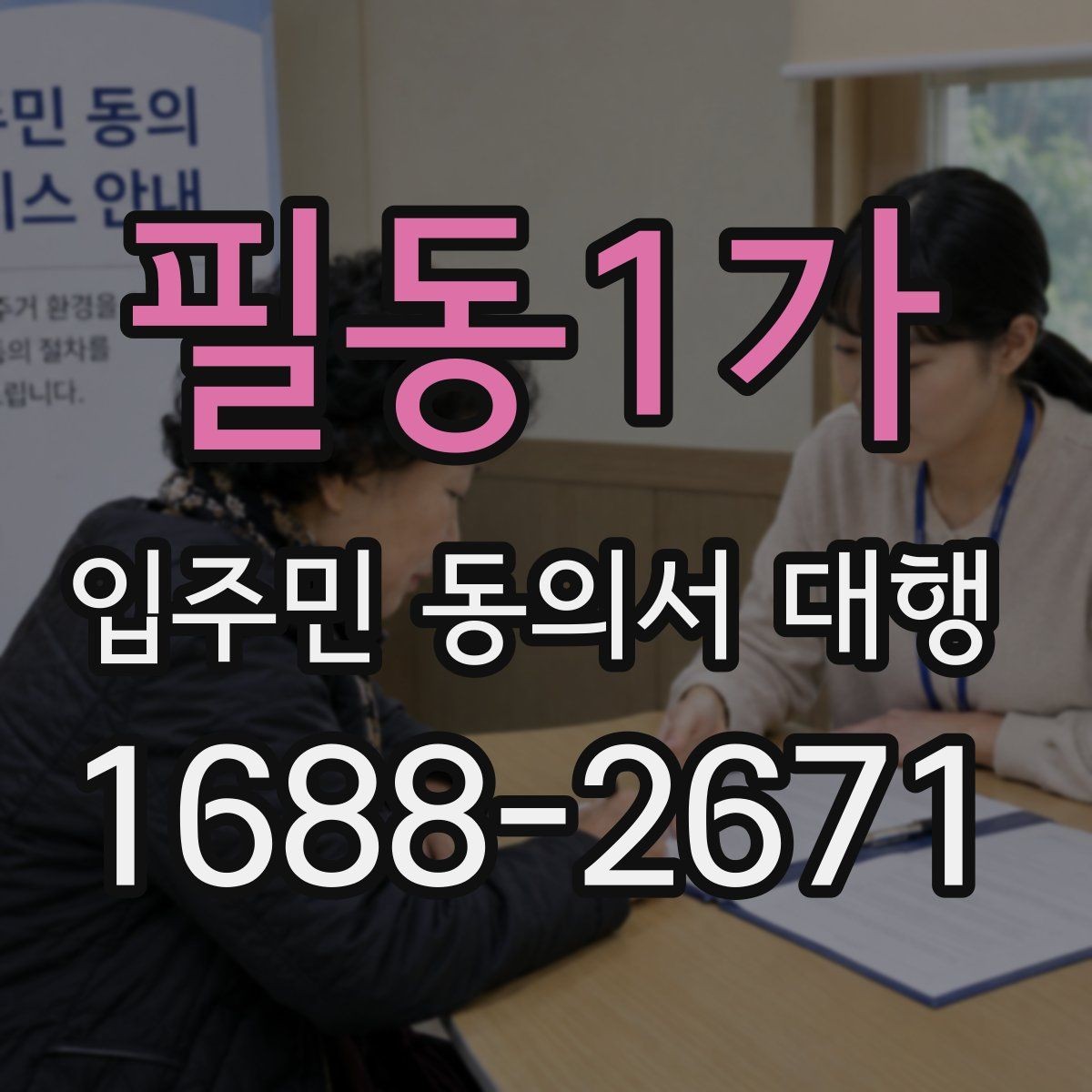 필동1가 입주민 동의서 대행 중간 진행 상황은 어떻게 공유할까