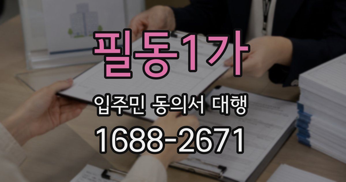필동1가 입주민 동의서 대행