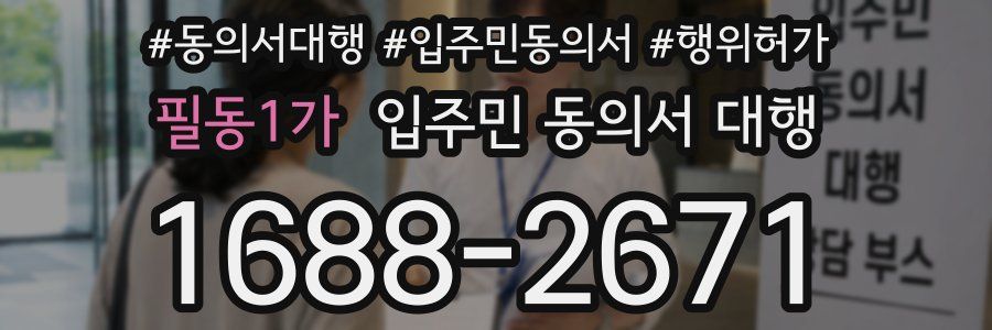 필동1가 입주민 동의서 대행