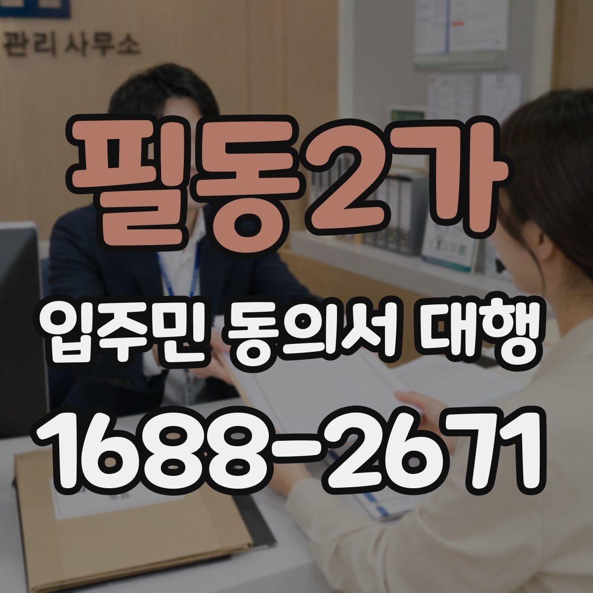 필동2가 입주민 동의서 대행 회수율이 낮을 때 먼저 볼 항목