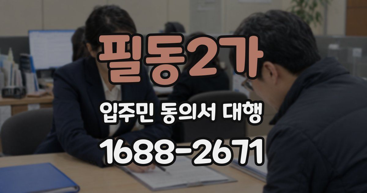 필동2가 입주민 동의서 대행