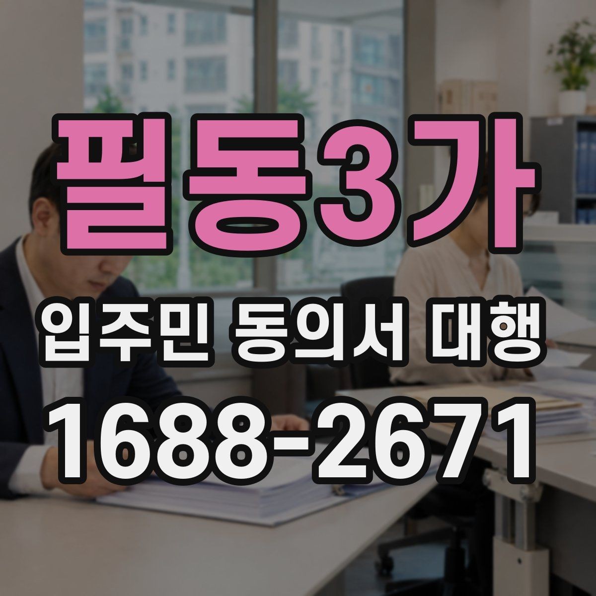 필동3가 입주민 동의서 대행 원본 보관과 제출본 구분 기준