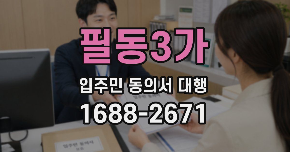 필동3가 입주민 동의서 대행