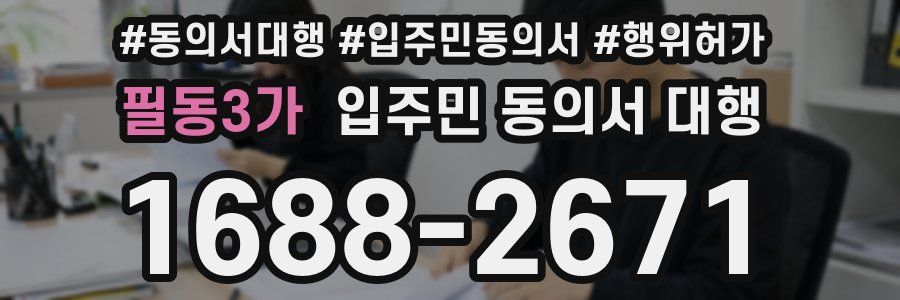 필동3가 입주민 동의서 대행