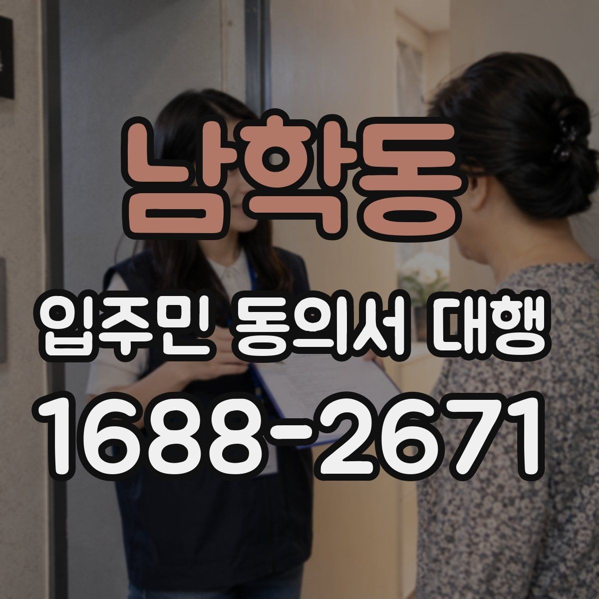 남학동 입주민 동의서 대행 맡길 업체를 볼 때 중요한 기준
