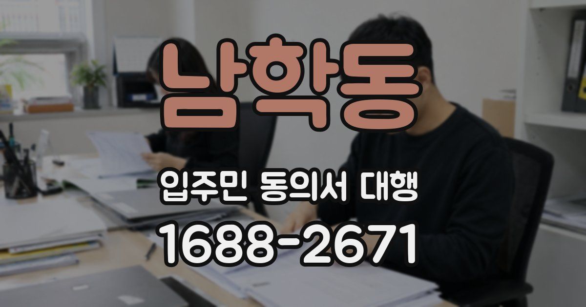 남학동 입주민 동의서 대행