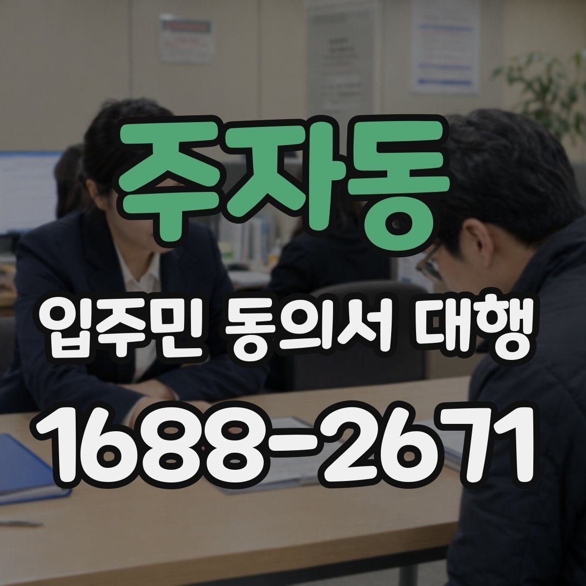 주자동 입주민 동의서 대행 범위와 실제 진행 내용 살펴보기
