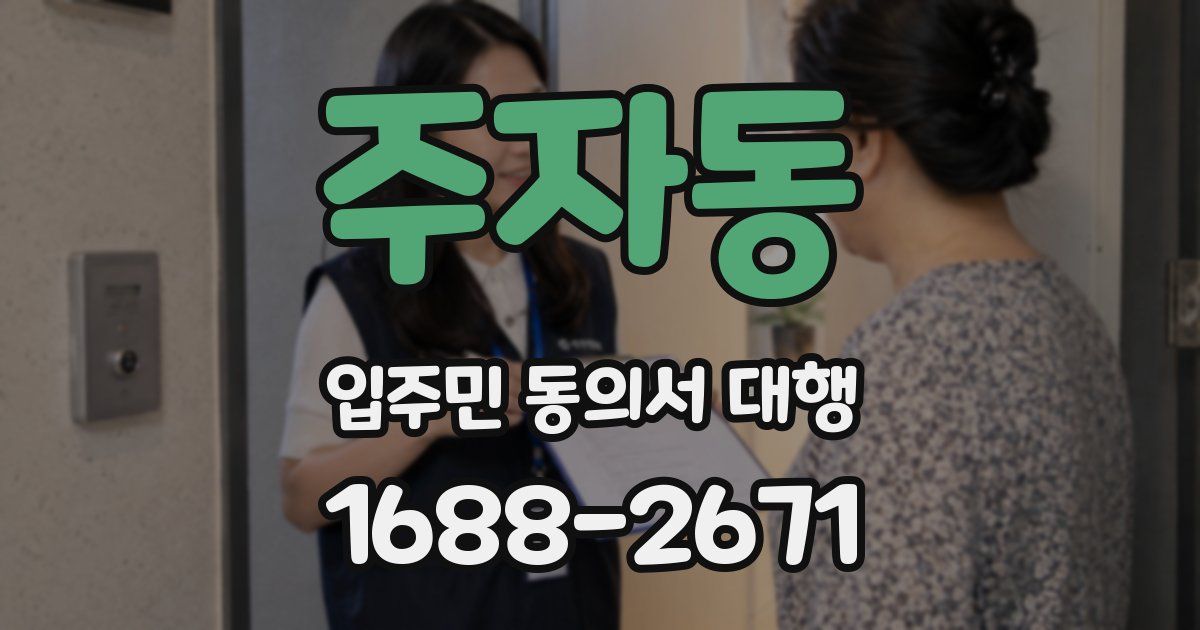 주자동 입주민 동의서 대행