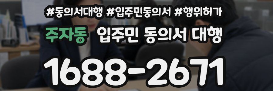 주자동 입주민 동의서 대행