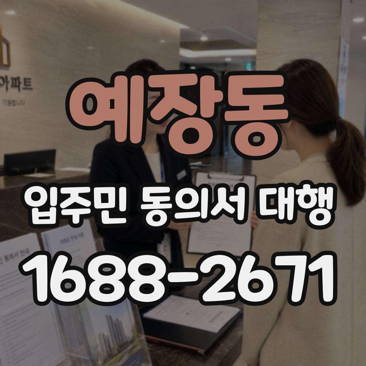 예장동 입주민 동의서 대행 위임장과 동의서 구분해 보는 법