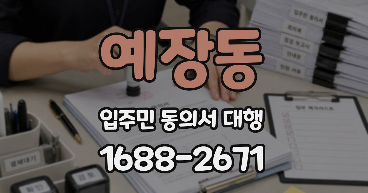 예장동 입주민 동의서 대행