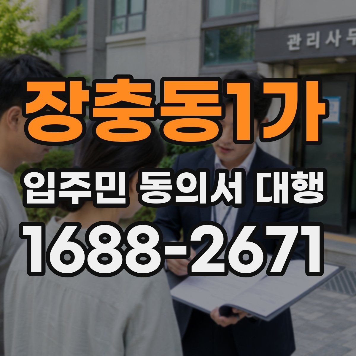 장충동1가 입주민 동의서 대행 관리사무소 협조 절차 이해하기