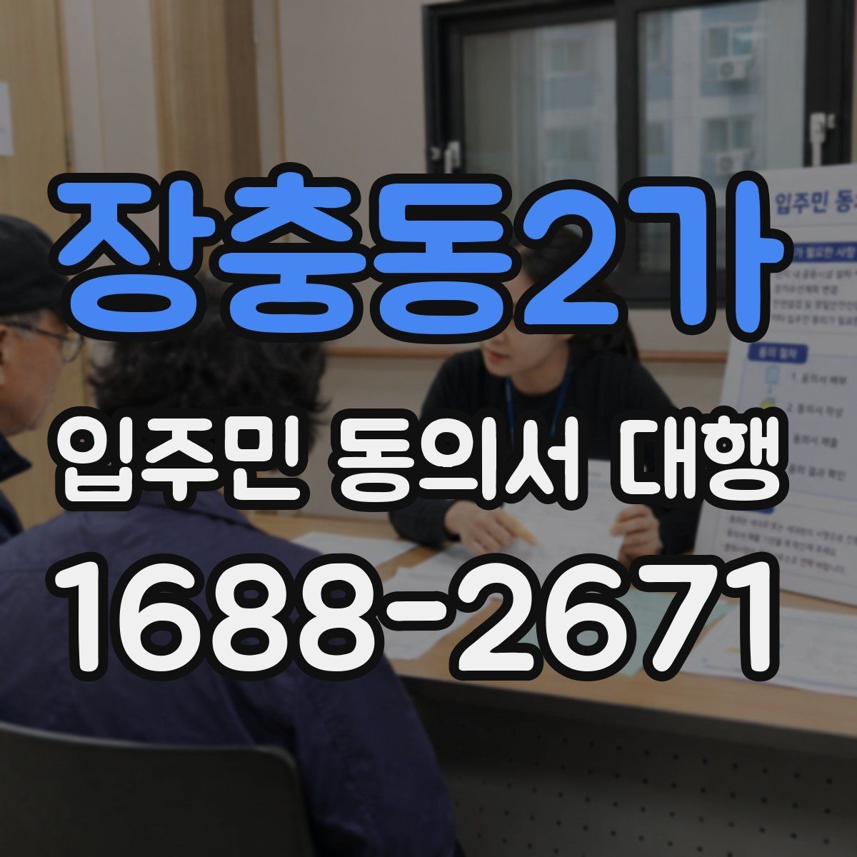 장충동2가 입주민 동의서 대행 현장 배포 전 확인할 사항