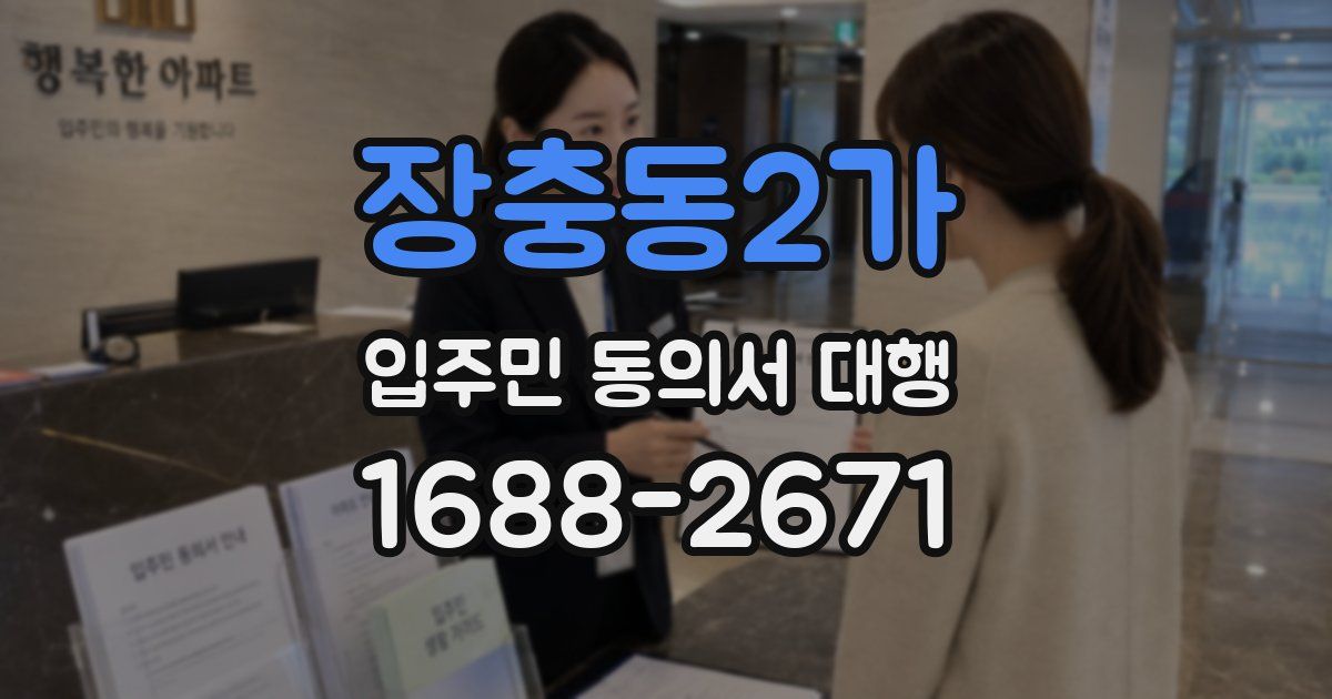장충동2가 입주민 동의서 대행