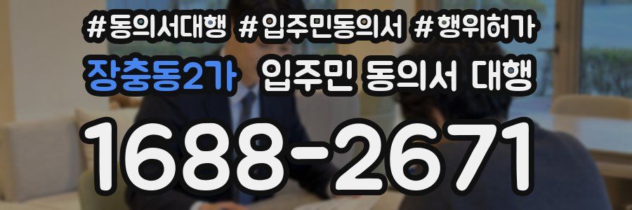 장충동2가 입주민 동의서 대행