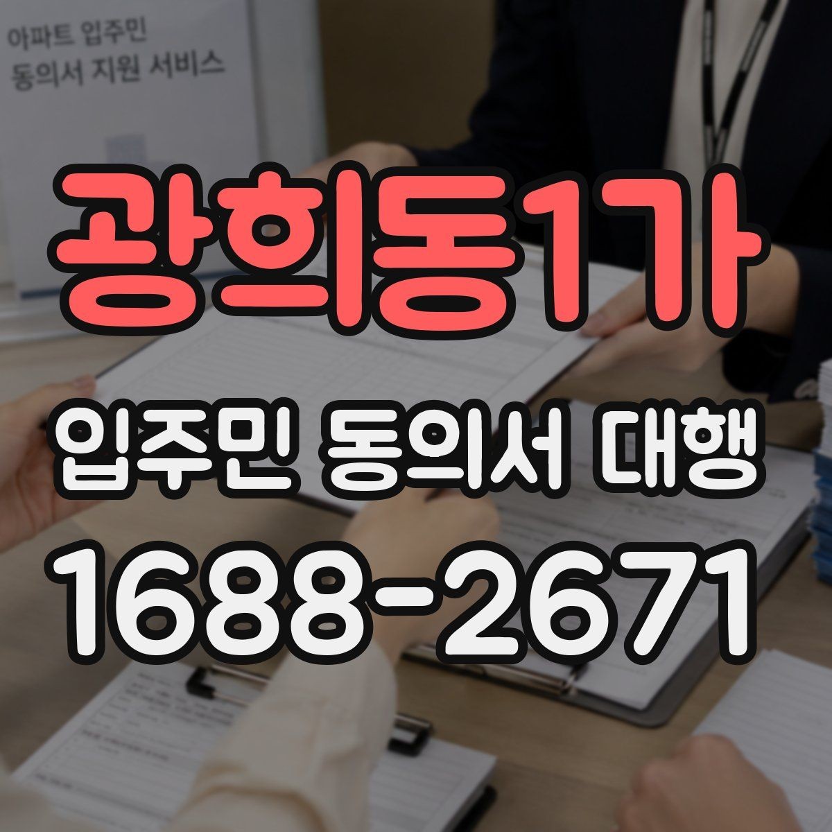 광희동1가 입주민 동의서 대행 동의서 서식 요건을 확인하는 법