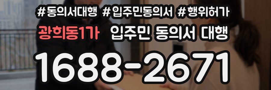 광희동1가 입주민 동의서 대행