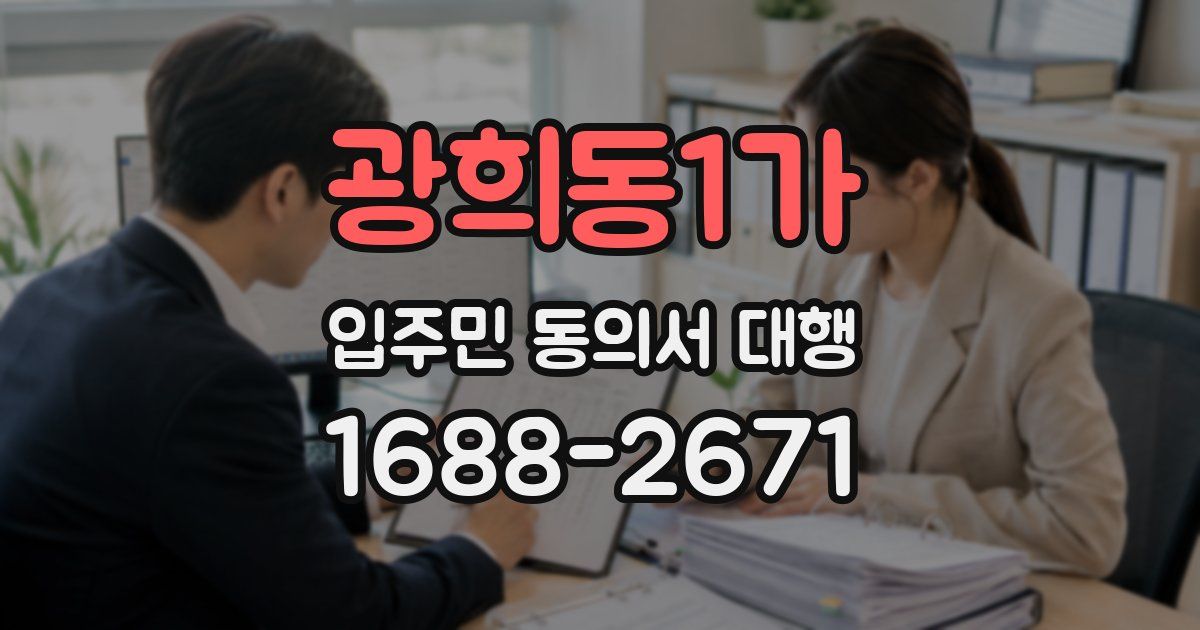 광희동1가 입주민 동의서 대행