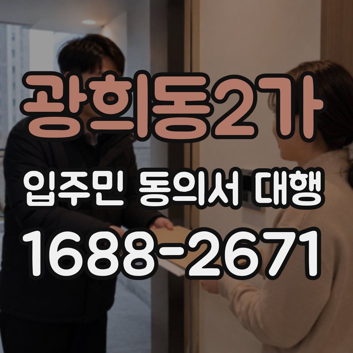 광희동2가 입주민 동의서 대행 자료 전달 후 확인해야 할 부분