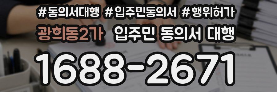 광희동2가 입주민 동의서 대행