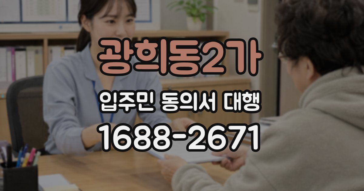 광희동2가 입주민 동의서 대행