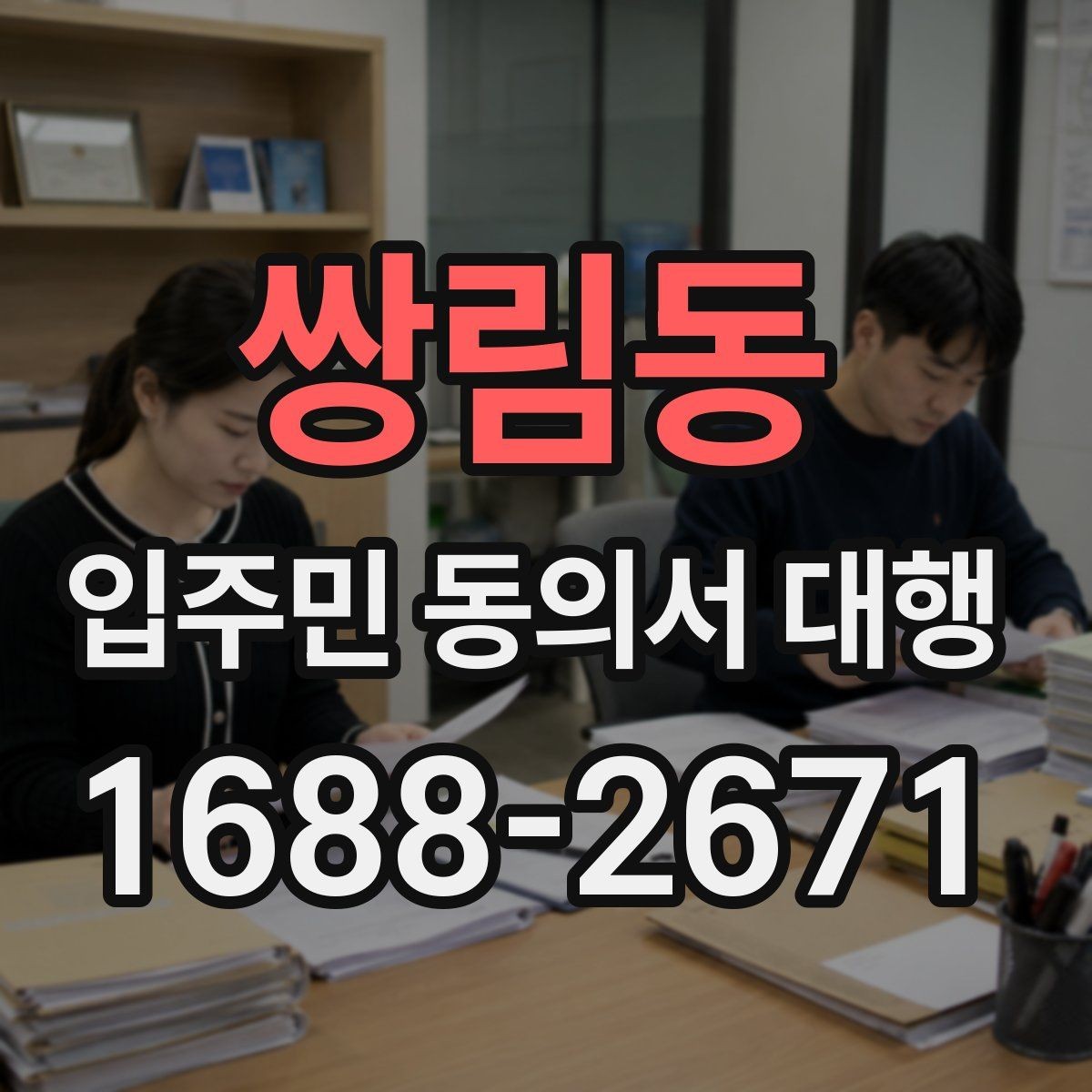 쌍림동 입주민 동의서 대행 보관용 원본과 전달본 구분하기
