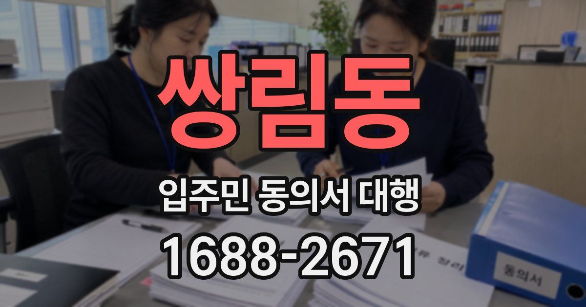 쌍림동 입주민 동의서 대행