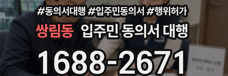 쌍림동 입주민 동의서 대행