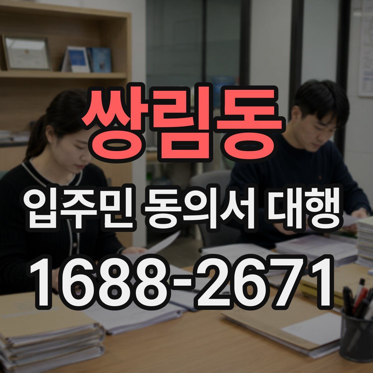 쌍림동 입주민 동의서 대행