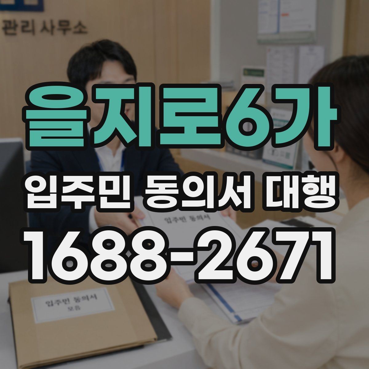 을지로6가 입주민 동의서 대행 서명 안내를 쉽게 전달하는 문구 예시