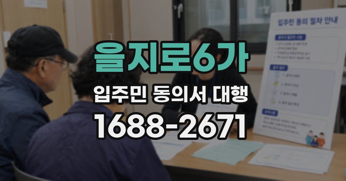 을지로6가 입주민 동의서 대행