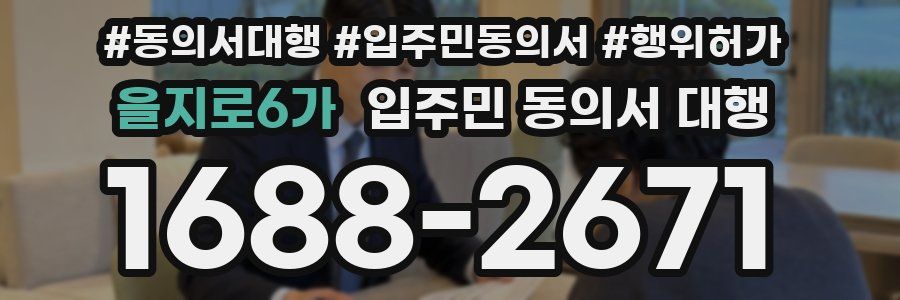 을지로6가 입주민 동의서 대행