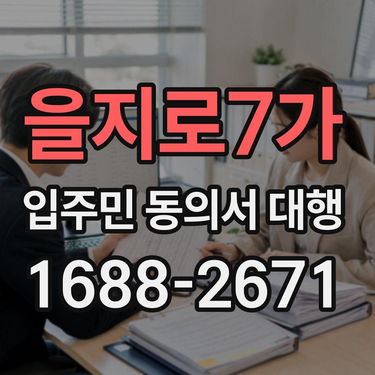 을지로7가 입주민 동의서 대행 개인정보 최소화가 필요한 이유