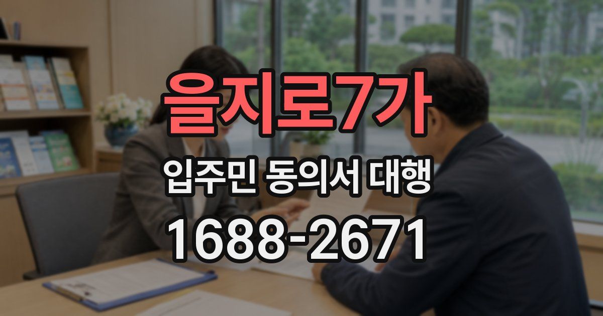 을지로7가 입주민 동의서 대행