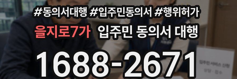 을지로7가 입주민 동의서 대행